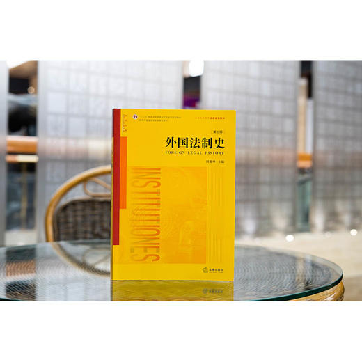 外国法制史（第七版） 何勤华主编 商品图5