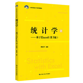 统计学——基于Excel（第3版）（21世纪统计学系列教材）/  贾俊平