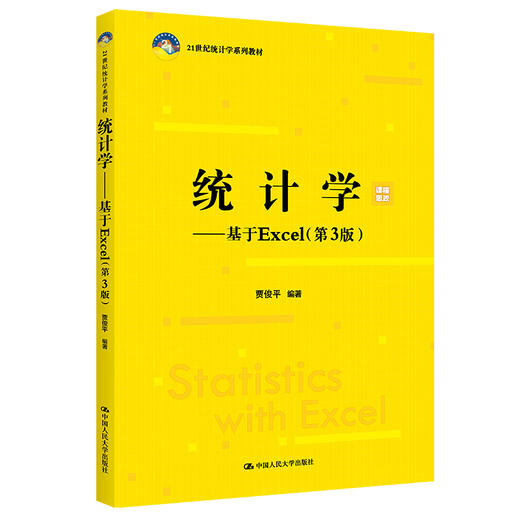 统计学——基于Excel（第3版）（21世纪统计学系列教材）/  贾俊平 商品图0