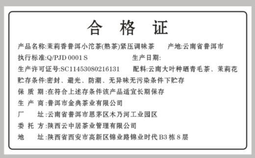 合格证-茉莉普洱小沱茶 商品图0