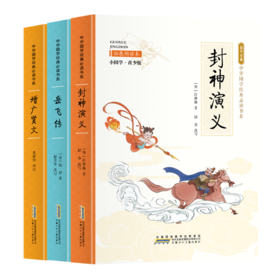 中华国学经典必读书系  共3册 增广贤文 岳飞传  封神演义