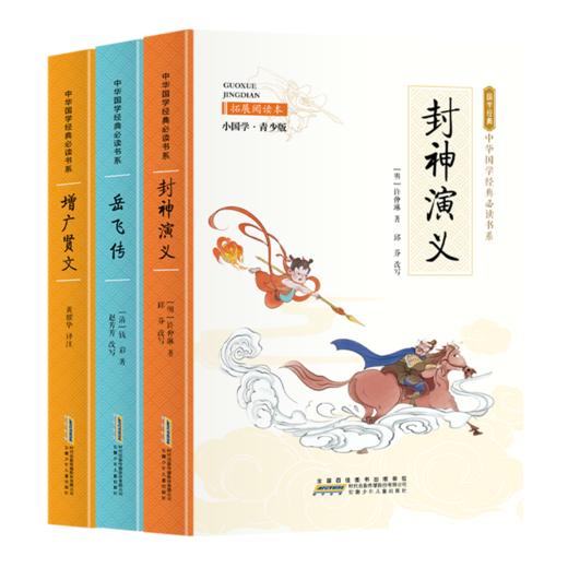 中华国学经典必读书系  共3册 增广贤文 岳飞传  封神演义 商品图0