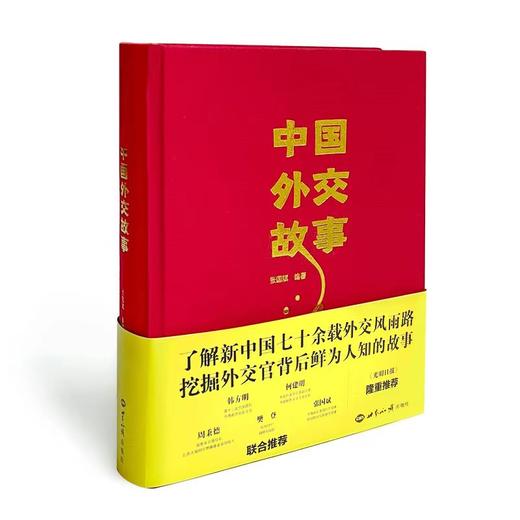 《中国外交故事》七十余载外交风雨路外交官背后鲜为人知的故事 商品图2