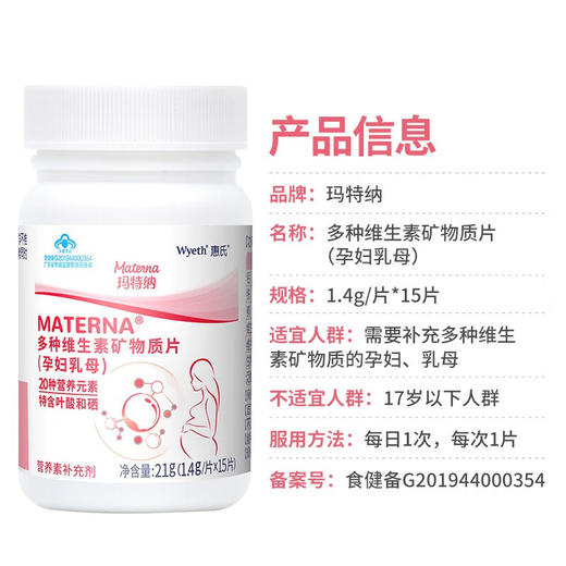 惠氏玛特纳(Materna)多种维生素矿物质片备孕/孕妇/哺乳期叶酸+硒60片 商品图4