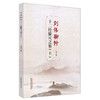 刘伟聊针 十二经腧穴之旅（上册） 刘伟 著 中国中医药出版社 商品缩略图4