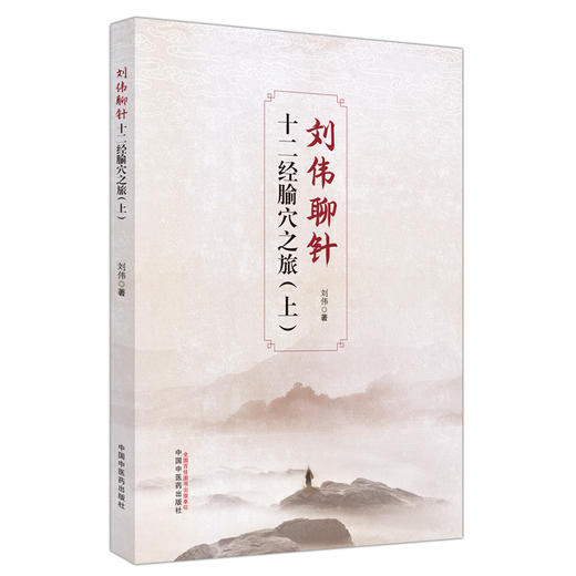 刘伟聊针 十二经腧穴之旅（上册） 刘伟 著 中国中医药出版社 商品图4