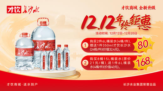 才饮长沙水双12购水优惠节 6L*8桶（2件）  12月13日-12月20日 任您挑选（每个ID限购1次）赠送1件350ml才饮山泉水（1*24瓶）（价值32.4元） 商品图0