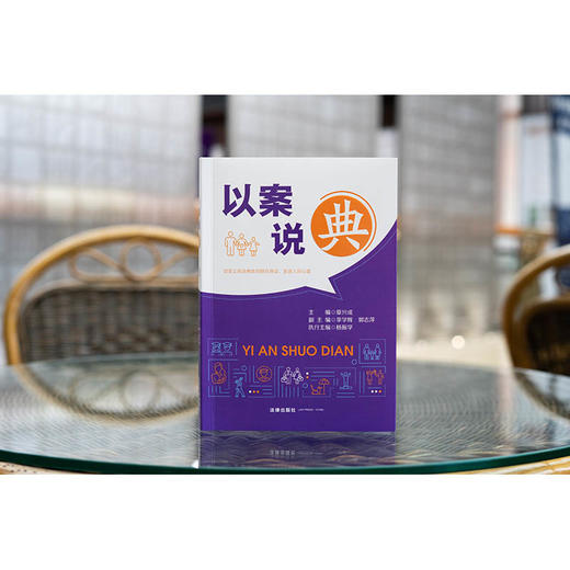 以案说“典”  章兴成主编 李学辉 郭志萍副主编 杨振学执行主编  法律出版社 商品图2