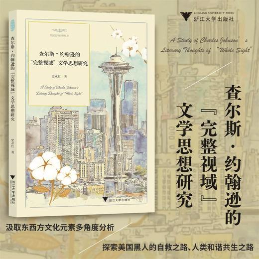 查尔斯·约翰逊的"完整视域"文学思想研究  商品图3