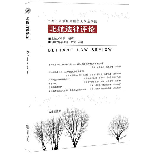 北航法律评论（2019年第1辑 总第10辑） 李昊 明辉主编 法律出版社 商品图0