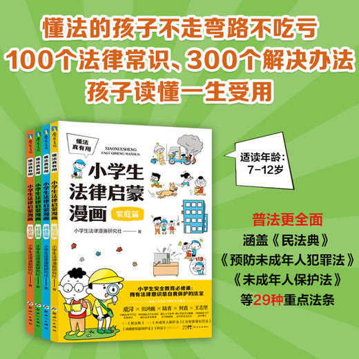 （全4册）懂法真有用:小学生法律启蒙漫画 懂法的孩子不走弯路、不吃亏，100个法律常识、300个解决方法，孩子读懂一生受用 商品图0