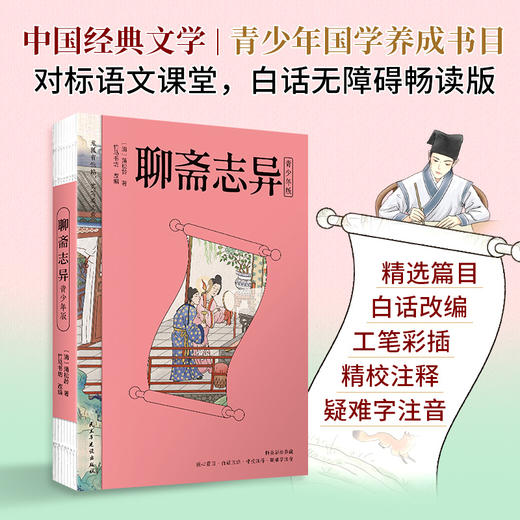 聊斋志异 青少年典藏版（语文教材九年级上同步阅读书目，白话改编十绣像临摹彩插，疑难字注音注释，大字舒朗排版，附彩绘大页）([清] 蒲松龄) 商品图0