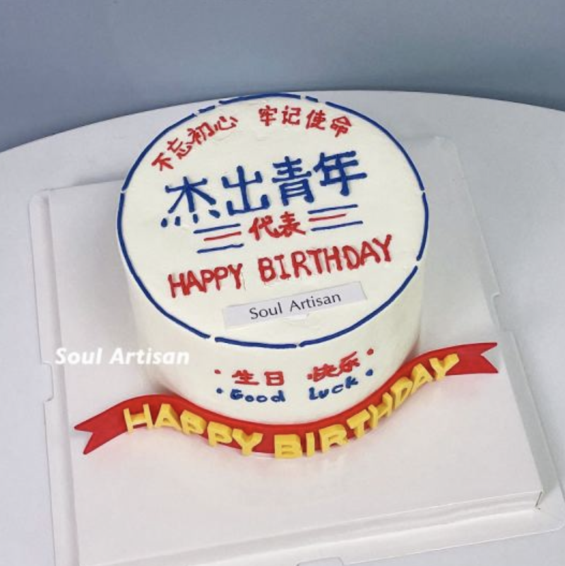 杰出青年蛋糕3（文字可改）