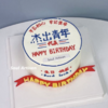 杰出青年蛋糕3（文字可改） 商品缩略图0
