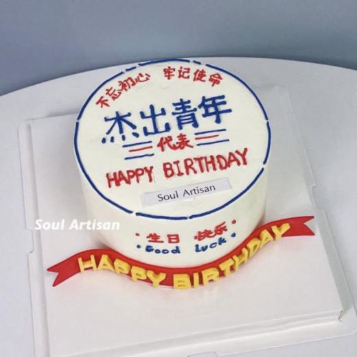 杰出青年蛋糕3（文字可改） 商品图0