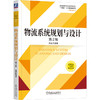 物流系统规划与设计 第2版(陈德良) 商品缩略图0