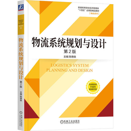 物流系统规划与设计 第2版(陈德良) 商品图0