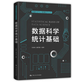 数据科学统计基础（数据科学与大数据技术丛书）