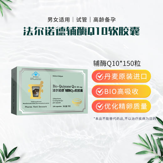 丹麦原装进口 法尔诺德牌辅酶Q10软胶囊  150粒/盒 商品图2