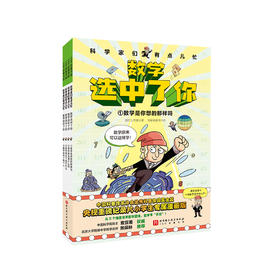 《数学选中了你》（全4册）