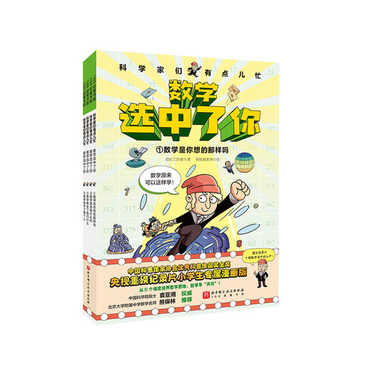 《数学选中了你》（全4册） 商品图0