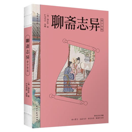 聊斋志异 青少年典藏版（语文教材九年级上同步阅读书目，白话改编十绣像临摹彩插，疑难字注音注释，大字舒朗排版，附彩绘大页）([清] 蒲松龄) 商品图2