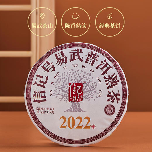 八马茶业 | 信记号云南易武山普洱熟茶2022年普洱茶饼357g 商品图1