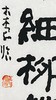 曾翔书法 · 临游寿《風流近接平津閣，氣色高含細柳營》 商品缩略图4