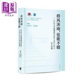 【中商原版】栉风沐雨 弦歌不辍 中山大学港澳研究40年1983-2023论文选编 港台原版 何俊志 袁旭阳 香港中华书局