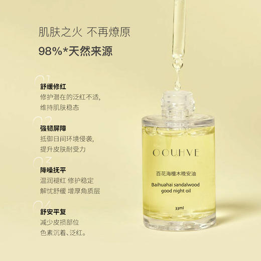 情绪敏感推荐 精油芳疗百花海檀木晚安油植物香增厚角质褪红敏感屏障呵 商品图1