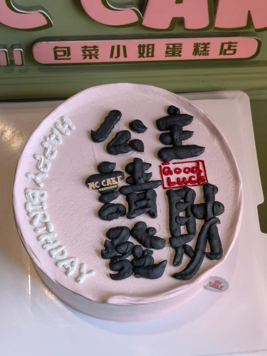 公主请发财|大字祝福语蛋糕 商品图0