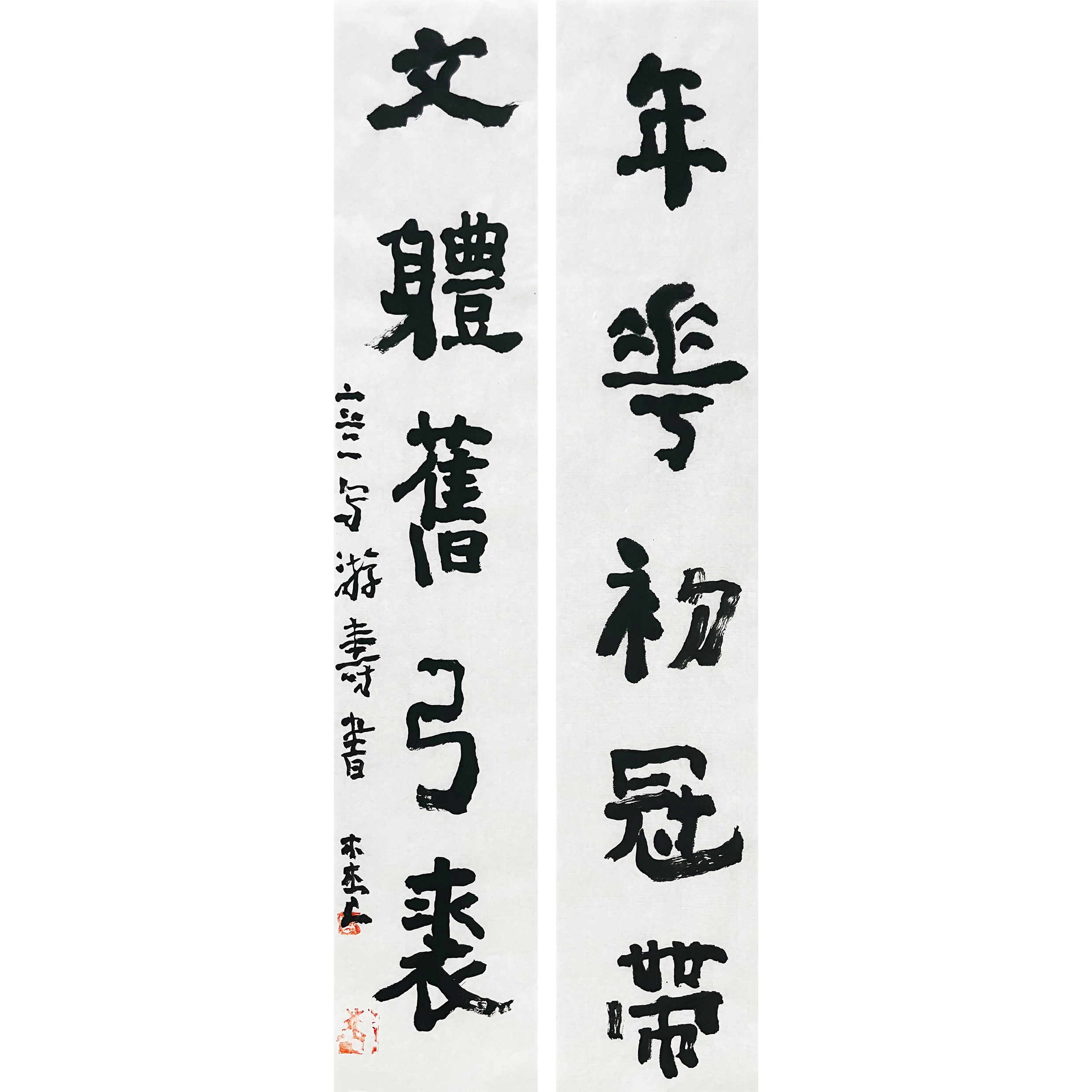 曾翔书法 · 临游寿《年華初冠帶，文體舊弓裘》