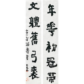 曾翔书法 · 临游寿《年華初冠帶，文體舊弓裘》