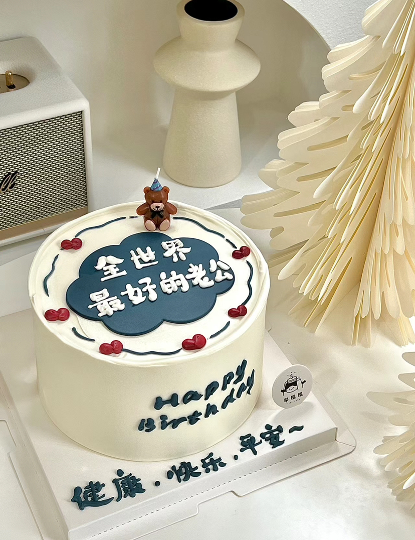 男生老公爸爸领导生日蛋糕（字可改可以备注）