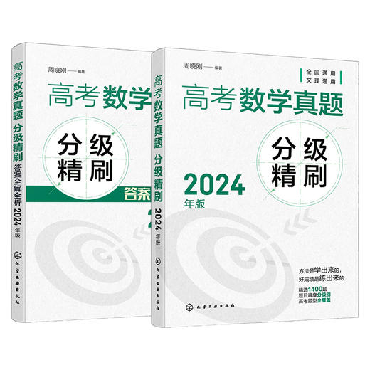 高考数学真题分级精刷（2024年版） 商品图3