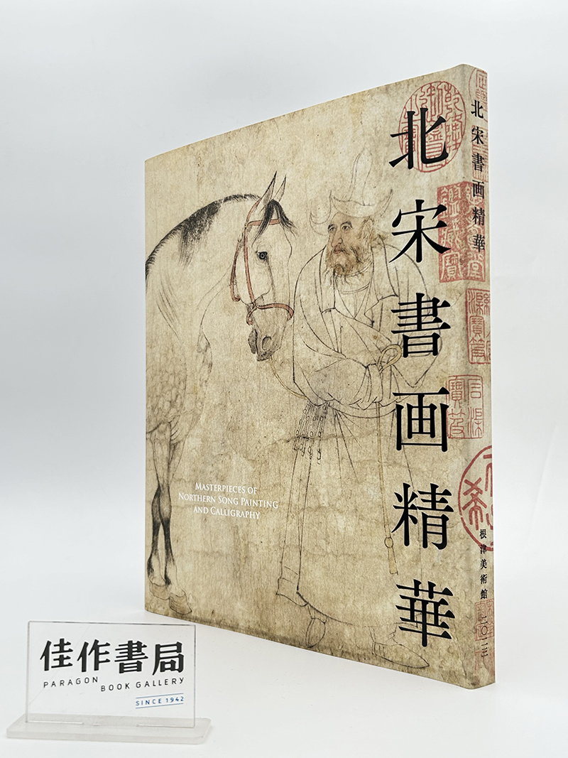 特別展《北宋书画精华》 根津美术馆 北宋書画精華