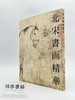 特別展《北宋书画精华》 根津美术馆 北宋書画精華 商品缩略图0