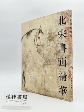 特別展《北宋书画精华》 根津美术馆 北宋書画精華