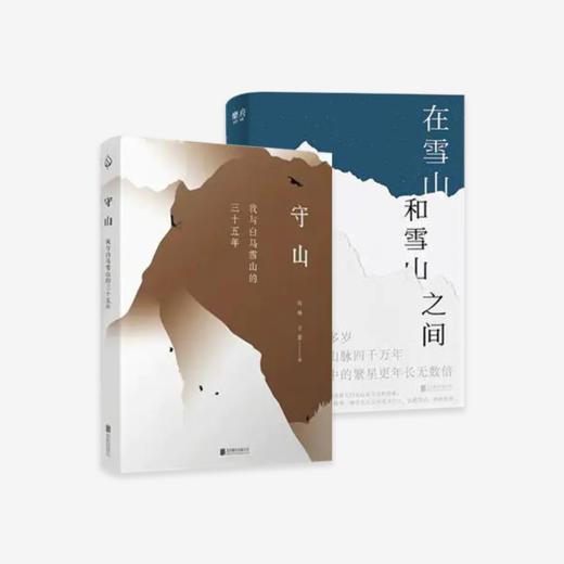 《在雪山和雪山之间》乔阳 雪山和冰川 森林和草甸 +《守山》肖林 一个中国雪山护林人故事 一条始于雪山终于雪山的朝圣路 商品图0