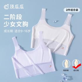 3部顶瓜瓜【二阶段12-16】无痕少女文胸2件装 APT52052-2
