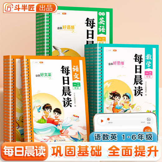 【斗半匠】1-6年级每日晨读语数英 商品图0