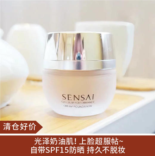 【清仓好价】嘉娜宝Sensai粉霜粉底液30ml持久遮瑕CF20（效期至24.8） 商品图0