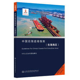 中国沿海进港指南（东海海区）