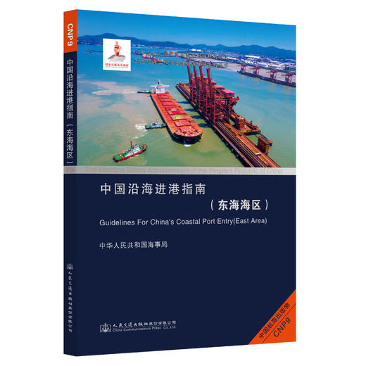 中国沿海进港指南（东海海区） 商品图0