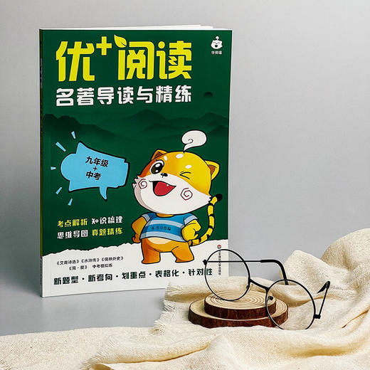 初中 优十阅读·名著导读与精练、文言文课内外迁移练 (华东师范大学出版社 编) 商品图3