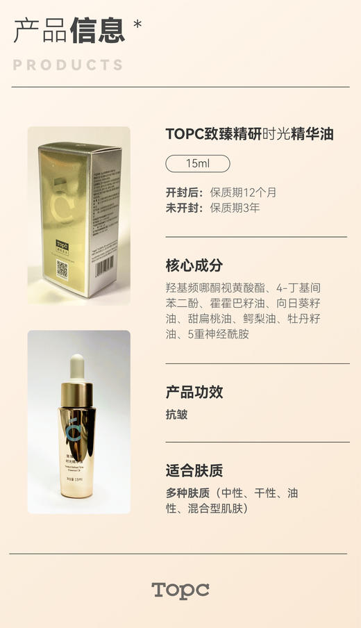 Topc致臻精研时光精华油｜“以油养肤”植萃驻龄 角鲨烷+霍霍巴籽油+向日葵籽油+鳄梨油+牡丹籽油+8重植物精萃+五重神经酰胺+A醇HPR等明星成分 分子小质地柔滑易吸收均匀肤色，K老紧肤平滑细嫩肌肤 商品图2