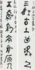 曾翔书法 · 临游寿《三好古土出象骨，五鳳新亭有原人》 商品缩略图1