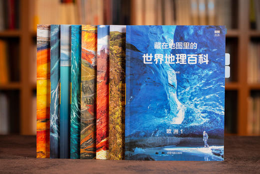 【配套AR软件，全景式看世界】《藏在地图里的世界+中国地理百科》(全套16册) 丨紧贴课本，拓展历史、艺术、生物、科学等等，一次看尽世界地理百科 商品图1