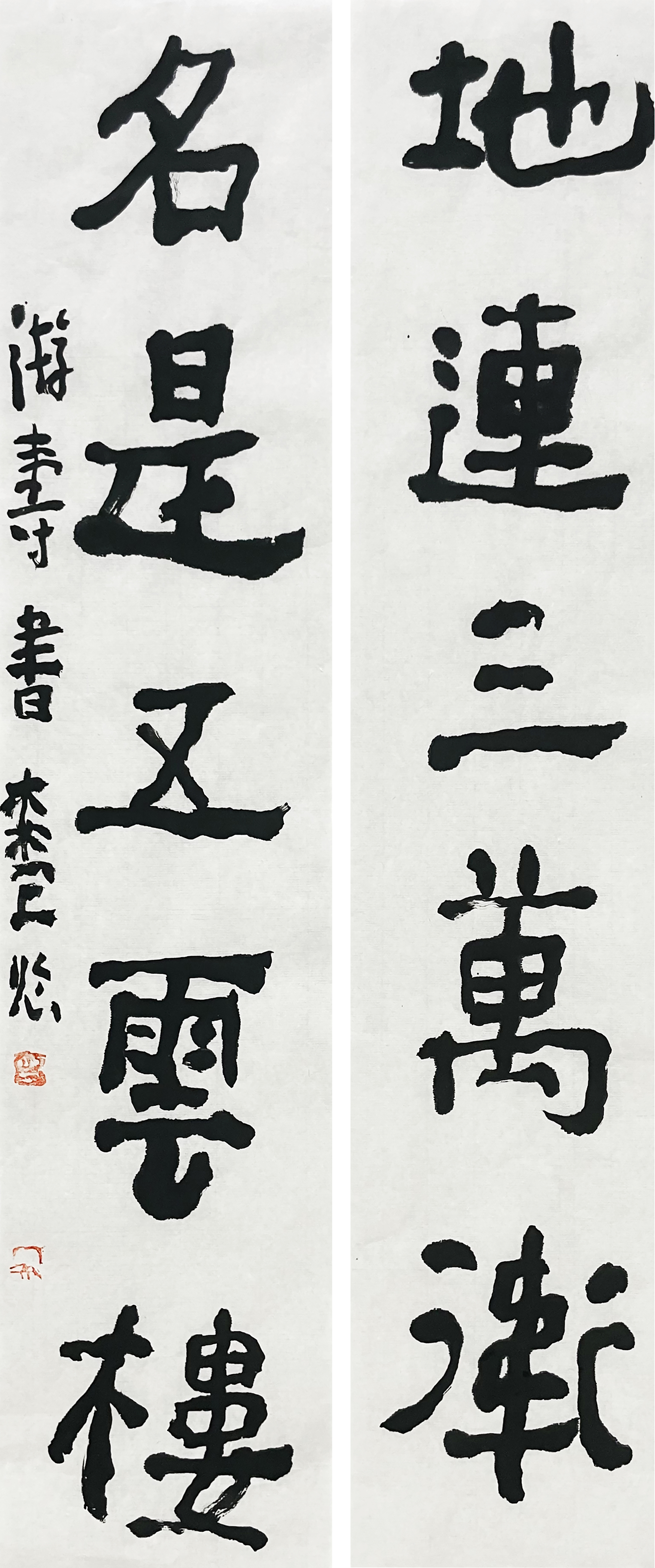 曾翔书法 · 临游寿《地連三萬衛，名是五雲樓》