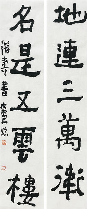 曾翔书法 · 临游寿《地連三萬衛，名是五雲樓》